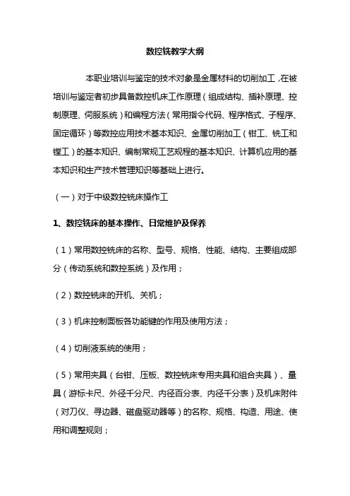 数控铣教学大纲