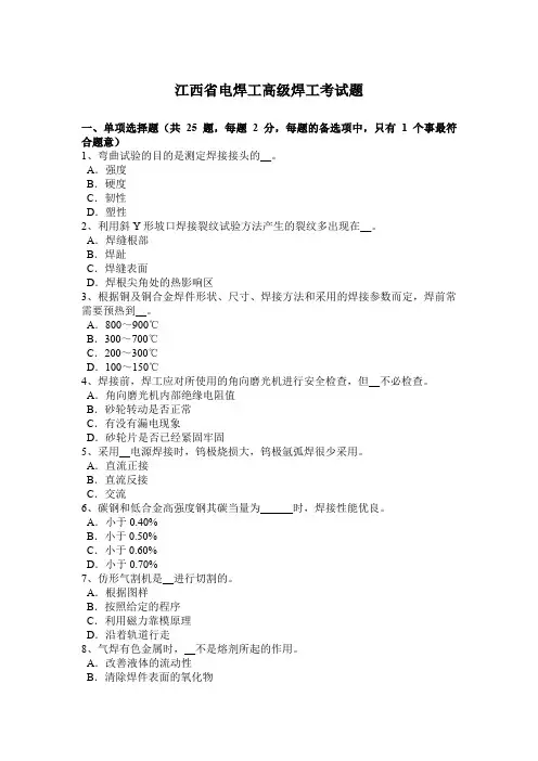 江西省电焊工高级焊工考试题
