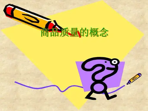商品质量概念