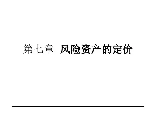 资本资产定价模型介绍