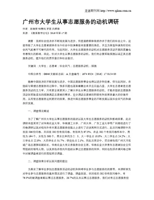 广州市大学生从事志愿服务的动机调研