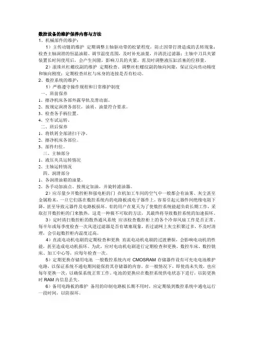 数控设备的维护保养内容与方法