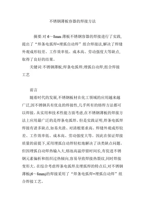 不锈钢薄板容器的焊接方法