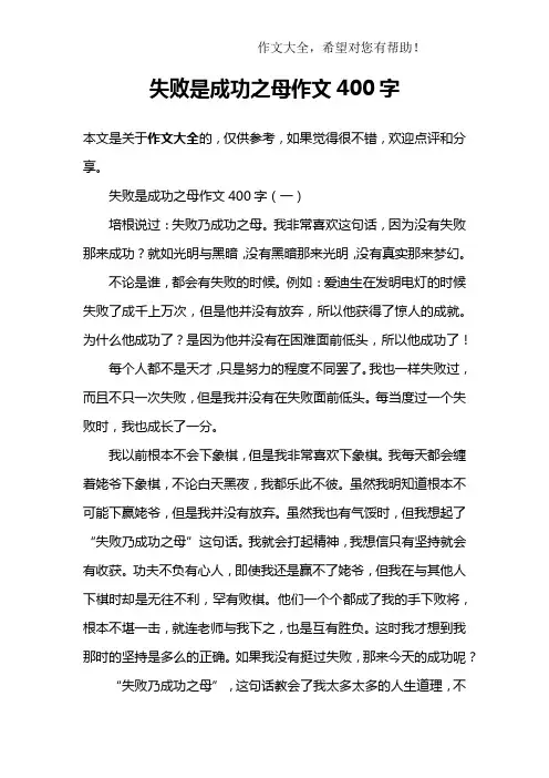 失败是成功之母作文400字