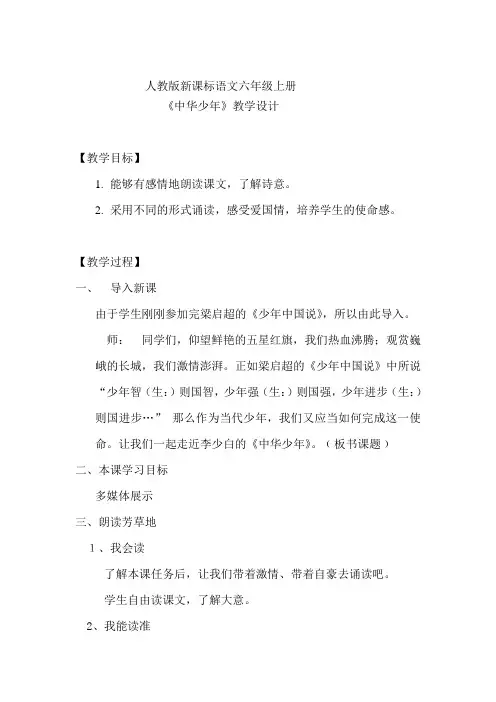 人教版小学语文六年级上册《第二组：8中华少年》公开课导学案_1