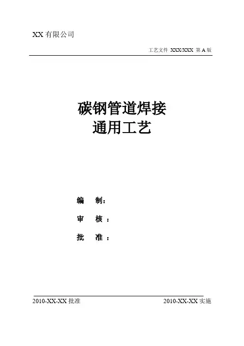 碳钢管道焊接通用工艺.doc