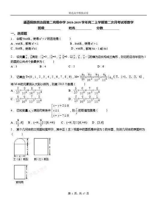 通道侗族自治县第二高级中学2018-2019学年高二上学期第二次月考试卷数学
