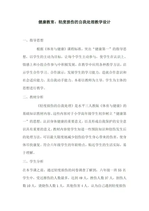 新人教版五至六年级体育下册《体育与健康基础知识  3.轻度损伤的自我处理  3.挫伤》公开课教案_18