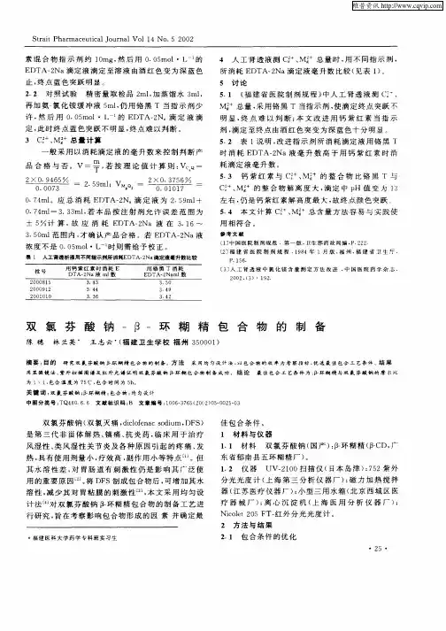 双氯芬酸钠—β—环糊精包合物的制备