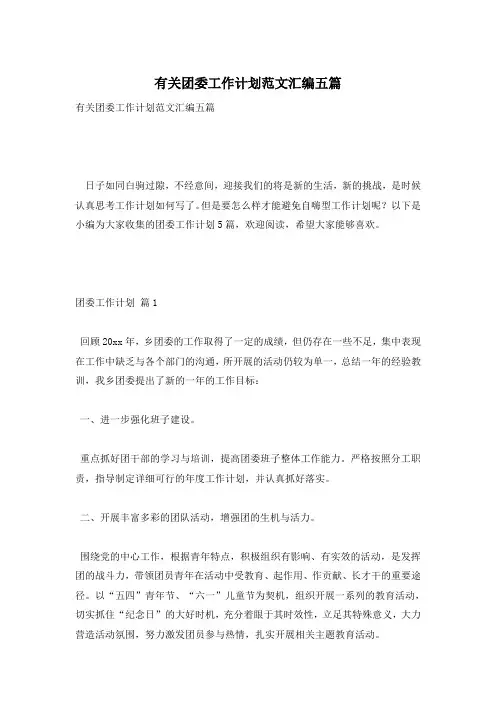 有关团委工作计划范文汇编五篇