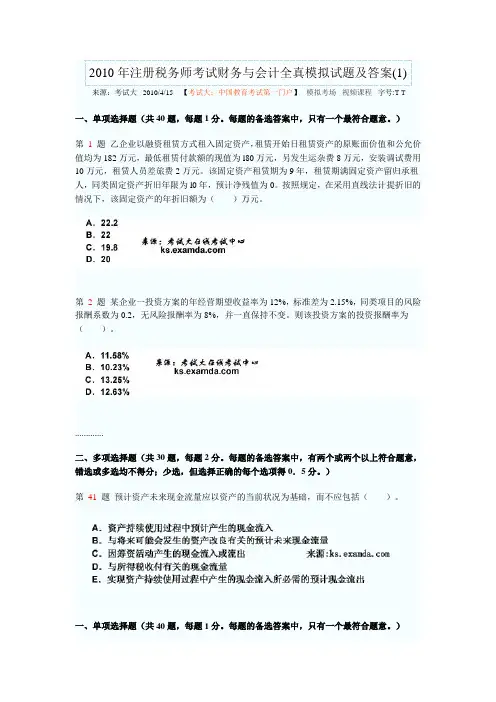 2010年注册税务师考试财务与会计全真模拟试题及答案