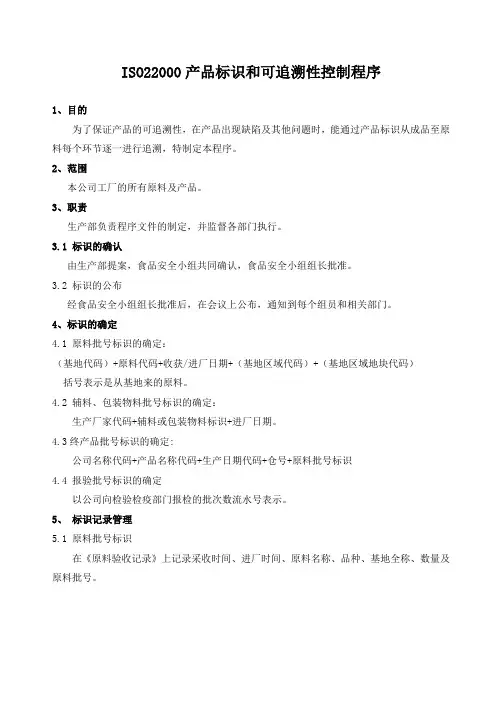 ISO22000产品标识和可追溯性控制程序