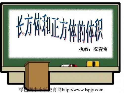 小学六年级上学期数学《长方体和正方体的体积》优质课PPT课件
