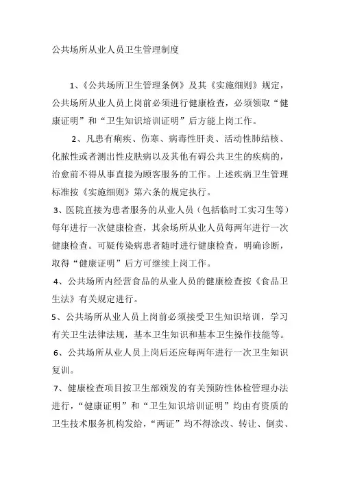 公共场所从业人员卫生管理制度