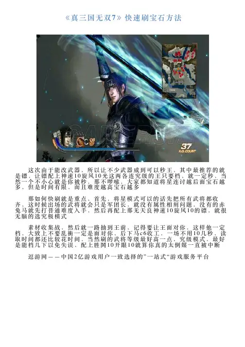 《真三国无双7》快速刷宝石方法
