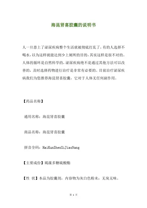 海昆肾喜胶囊的说明书