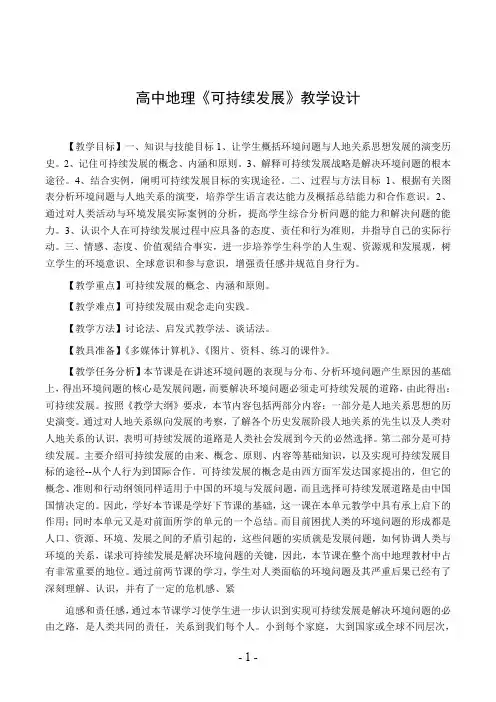 高中地理《可持续发展》教学设计