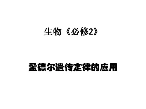 高一生物孟德尔遗传定律的应用