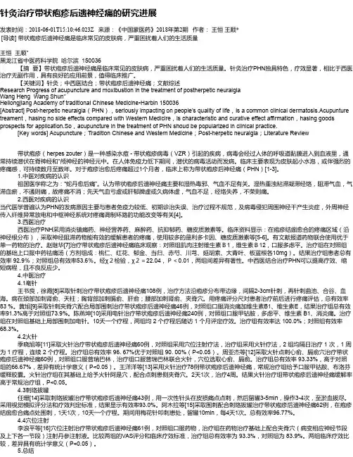 针灸治疗带状疱疹后遗神经痛的研究进展