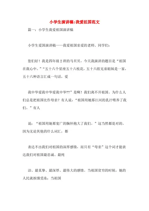小学生演讲稿_我爱祖国范文