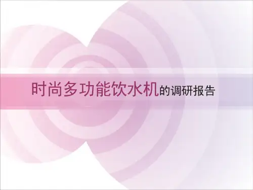 饮水机调研报告