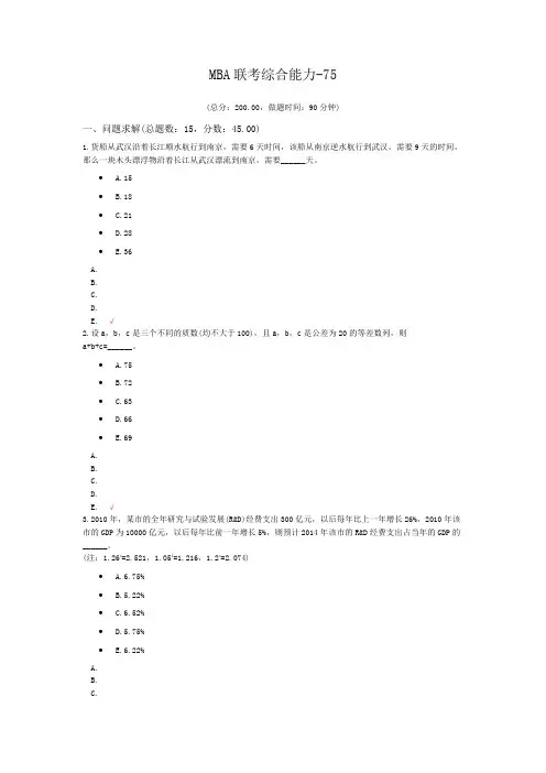 MBA联考综合能力-75