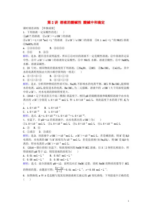 高考化学一轮总复习 第8章 水溶液中的离子平衡 第2讲 溶液的酸碱性 酸碱中和滴定
