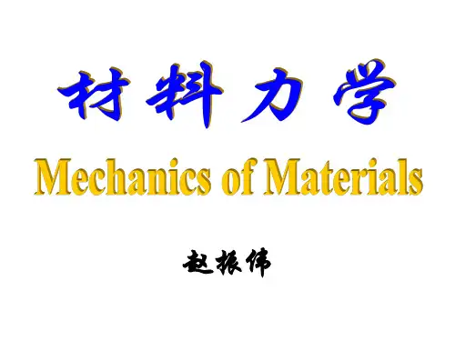 材料力学第一章 绪论精品文档