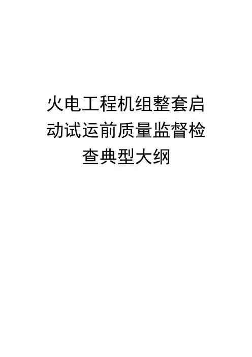 火电安装调试监检大纲