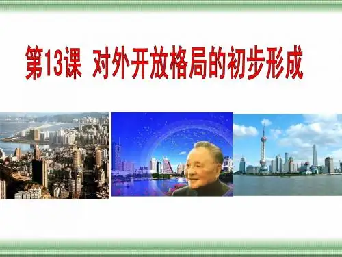 13 对外开放格局的初步形成