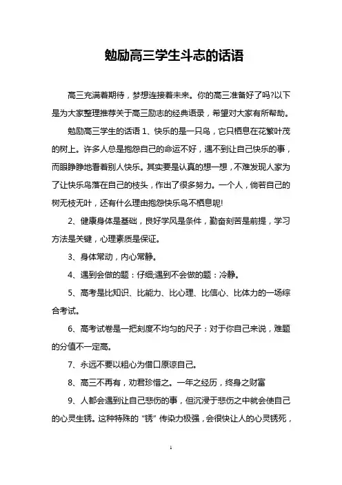 勉励高三学生斗志的话语