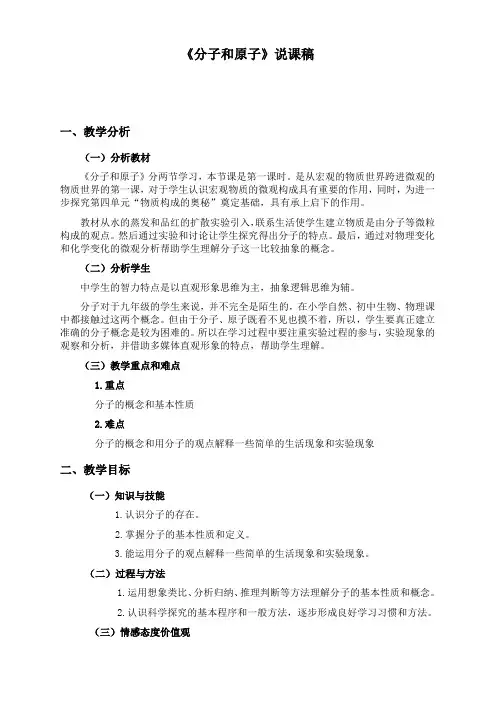 《第三单元  构成物质的奥秘课题1-分子和原子》说课稿