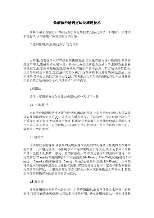 鱼病防治给药方法及施药技术