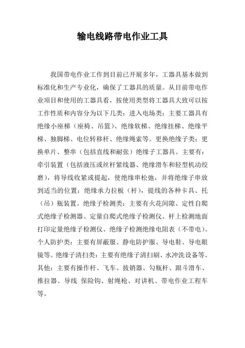 输电线路带电作业工具