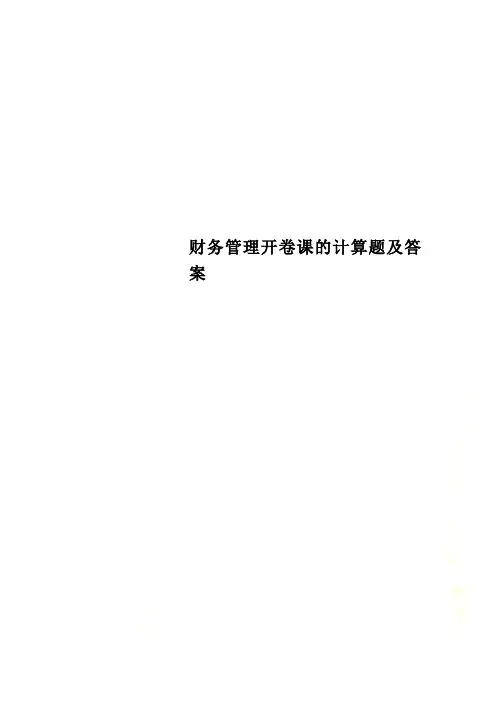 财务管理开卷课的计算题及答案