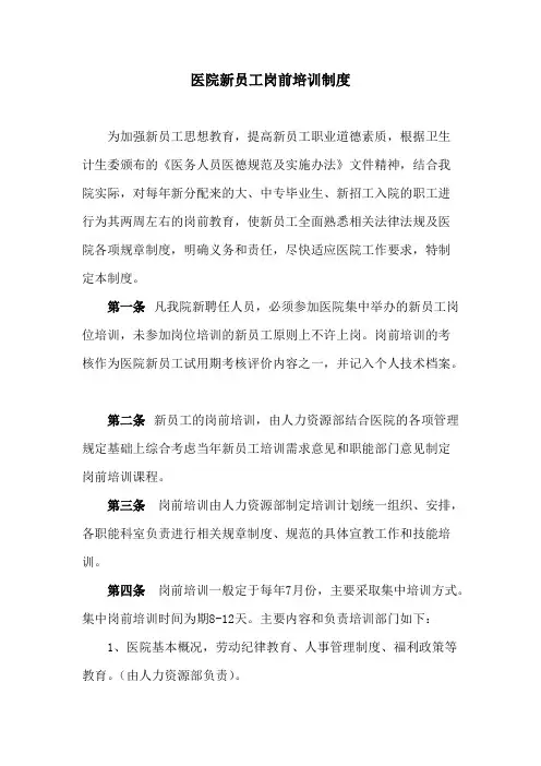 医院新员工岗前培训制度(可打印修改)