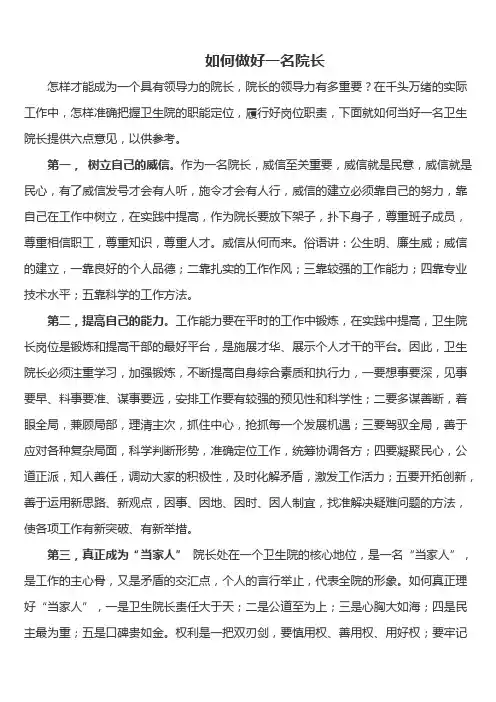 如何做好一名院长
