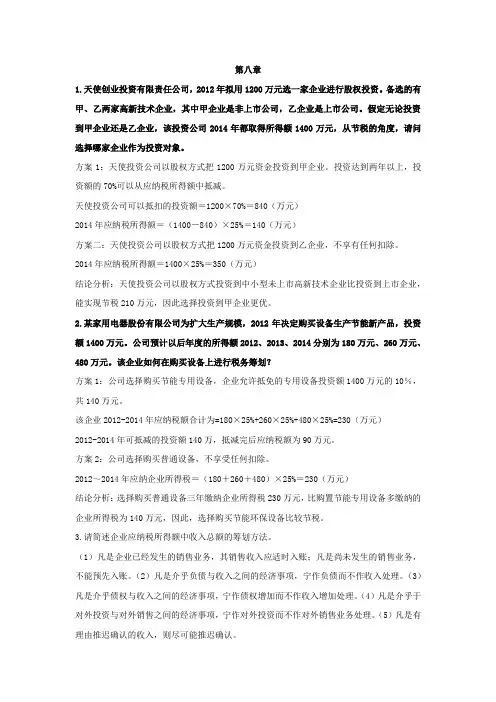 税务筹划 第八章作业答案