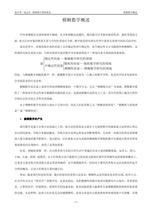 教案_模糊数学概述