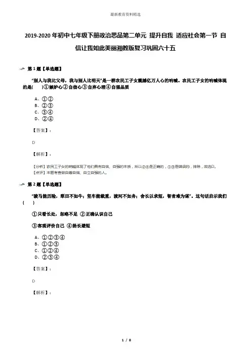 2019-2020年初中七年级下册政治思品第二单元 提升自我 适应社会第一节 自信让我如此美丽湘教版复习巩固六十