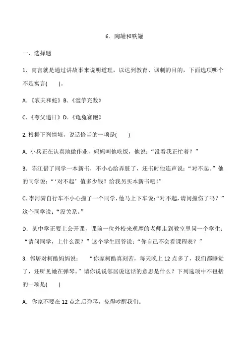 三年级下册语文一课一练  6.陶罐和铁罐(含答案)人教部编版
