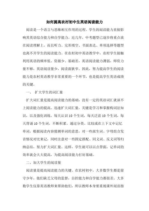 如何提高农村初中生英语阅读能力