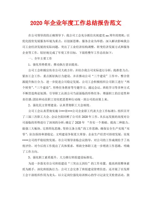 2020年企业年度工作总结报告范文
