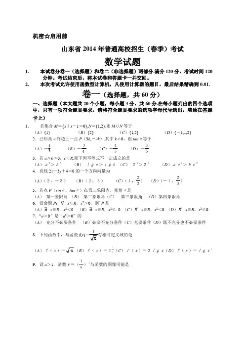 2014山东省春季高考数学试题WORD版含答案