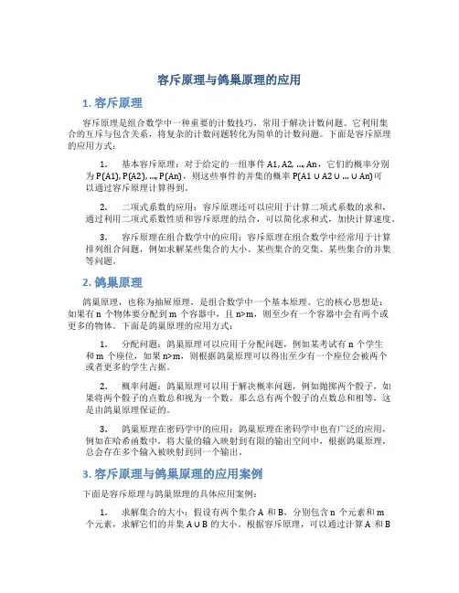 容斥原理与鸽巢原理的应用