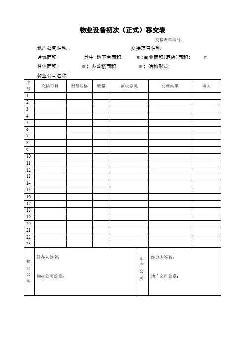 物业设备初次移交表