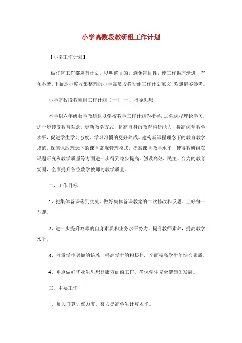 小学高数段教研组工作计划.doc