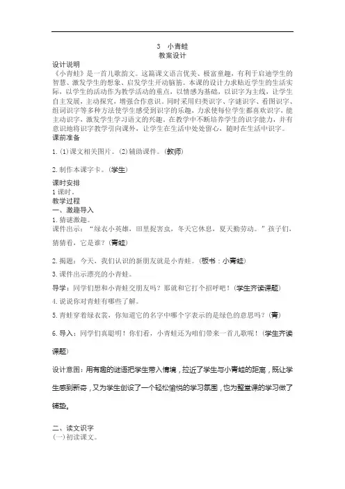 部编人教版语文一年级下册识字(3)《小青蛙》教学设计(附板书)