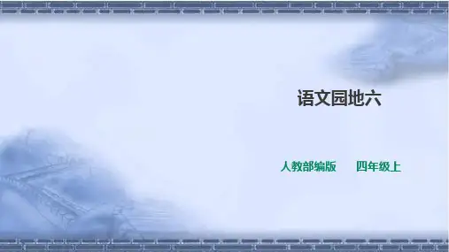 部编版语文四年级上册第六单元《语文园地》课件 一课时.ppt
