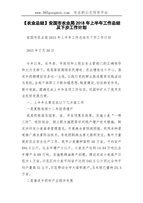 【农业总结】安国市农业局2018年上半年工作总结及下步工作计划